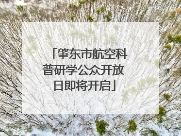 肇东市航空科普研学公众开放日即将开启