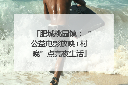 肥城桃园镇：“公益电影放映+村晚”点亮夜生活