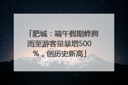 肥城：端午假期蜂拥而至游客量暴增500%，创历史新高