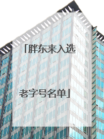 胖东来入选老字号名单
