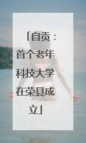 自贡：首个老年科技大学在荣县成立