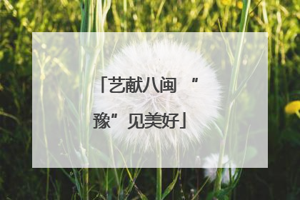 艺献八闽 “豫”见美好