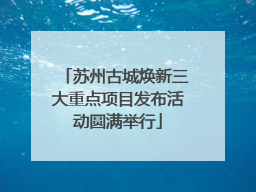 苏州古城焕新三大重点项目发布活动圆满举行