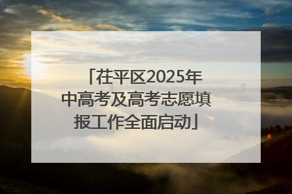 茌平区2025年中高考及高考志愿填报工作全面启动