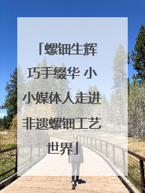 螺钿生辉 巧手缀华 小小媒体人走进非遗螺钿工艺世界