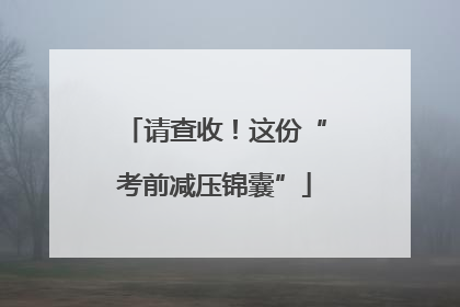 请查收！这份“考前减压锦囊”