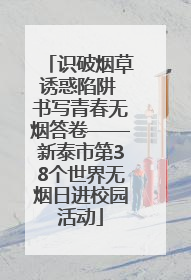 识破烟草诱惑陷阱 书写青春无烟答卷——新泰市第38个世界无烟日进校园活动