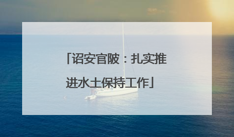 诏安官陂：扎实推进水土保持工作