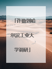 许勤到哈尔滨工业大学调研