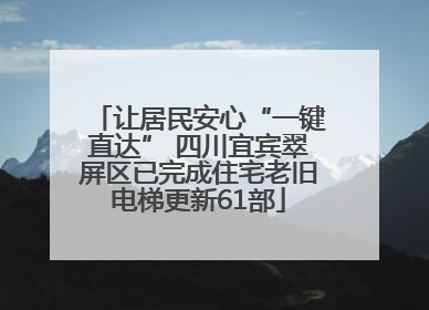 让居民安心“一键直达” 四川宜宾翠屏区已完成住宅老旧电梯更新61部