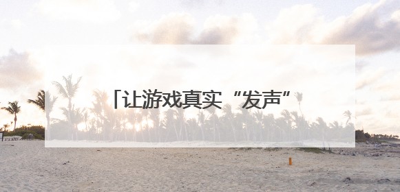 让游戏真实“发声” 这场研讨会聚焦游戏价值赋能幼儿成长
