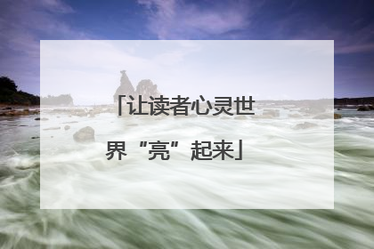 让读者心灵世界“亮”起来