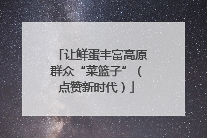 让鲜蛋丰富高原群众“菜篮子”（点赞新时代）