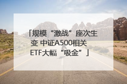 规模“激战”座次生变 中证A500相关ETF大幅“吸金”