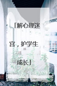 解心理迷宫，护学生成长