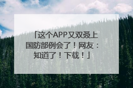 这个APP又双叒上国防部例会了！网友：知道了！下载！