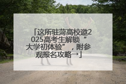 这所驻菏高校邀2025高考生解锁“大学初体验”，附参观报名攻略→