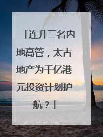 连升三名内地高管，太古地产为千亿港元投资计划护航？