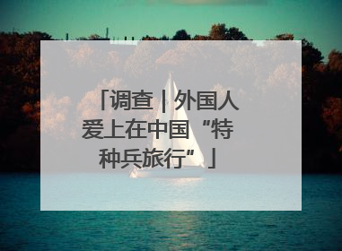 调查｜外国人爱上在中国“特种兵旅行”