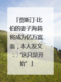 贾斯汀·比伯的妻子海莉将成为亿万富翁，本人发文：“这只是开始”