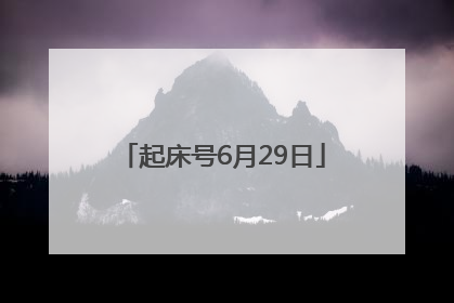 起床号6月29日