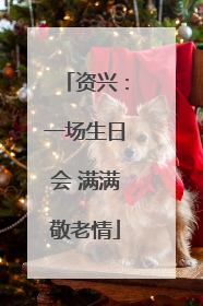 资兴：一场生日会 满满敬老情