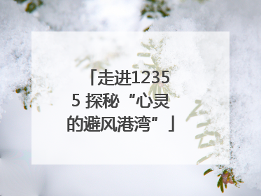 走进12355 探秘“心灵的避风港湾”