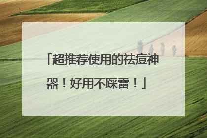 超推荐使用的祛痘神器！好用不踩雷！