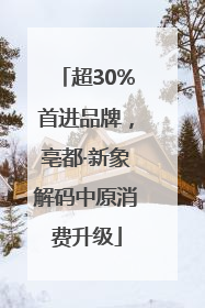 超30%首进品牌，亳都·新象解码中原消费升级