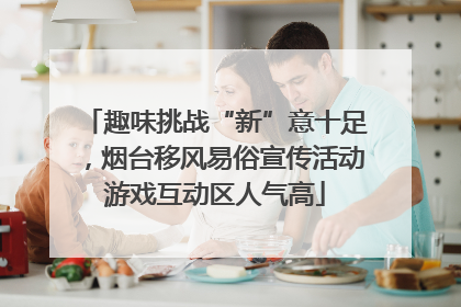 趣味挑战“新”意十足，烟台移风易俗宣传活动游戏互动区人气高