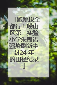 跑跳投全都行！崂山区第二实验小学朱麒诺强势刷新尘封24 年的田径纪录