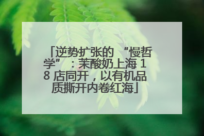 逆势扩张的 “慢哲学”：茉酸奶上海 18 店同开，以有机品质撕开内卷红海
