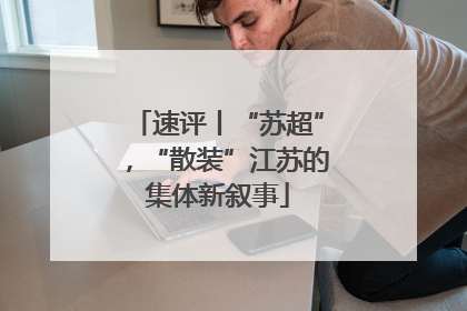 速评丨“苏超”，“散装”江苏的集体新叙事