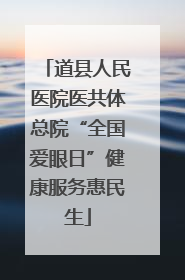 道县人民医院医共体总院“全国爱眼日”健康服务惠民生
