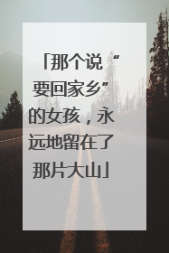 那个说“要回家乡”的女孩，永远地留在了那片大山
