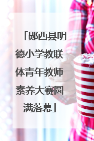 郧西县明德小学教联体青年教师素养大赛圆满落幕