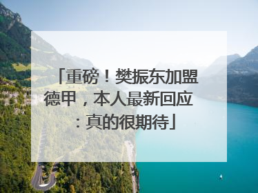 重磅！樊振东加盟德甲，本人最新回应：真的很期待