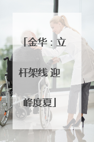 金华：立杆架线 迎峰度夏