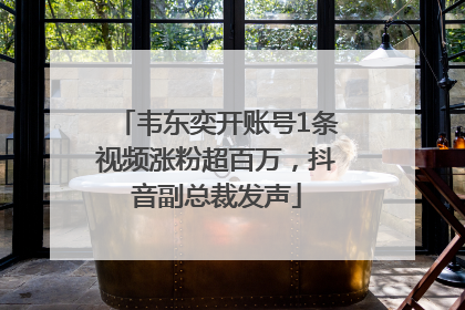 韦东奕开账号1条视频涨粉超百万，抖音副总裁发声