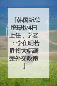 韩国新总统最快4日上任，学者：李在明若胜将大幅调整外交政策