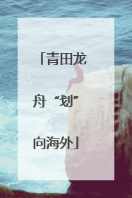 青田龙舟“划”向海外