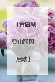 青唐城登山联盟启动