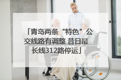 青岛两条“特色”公交线路有调整 昔日最长线312路停运