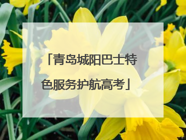 青岛城阳巴士特色服务护航高考