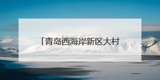 青岛西海岸新区大村镇：“赏花经济”绘就乡村振兴新图景