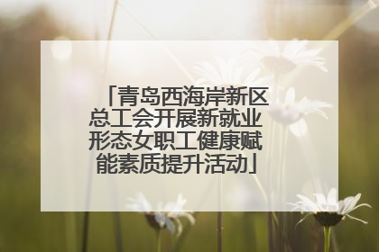 青岛西海岸新区总工会开展新就业形态女职工健康赋能素质提升活动