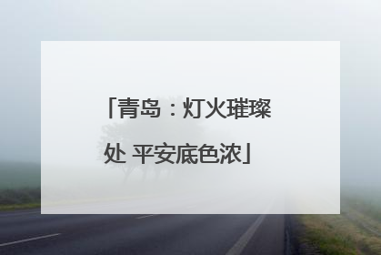 青岛：灯火璀璨处 平安底色浓