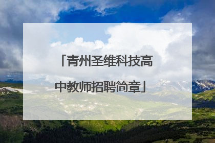 青州圣维科技高中教师招聘简章