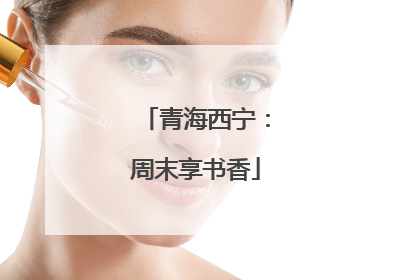 青海西宁：周末享书香