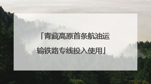 青藏高原首条航油运输铁路专线投入使用